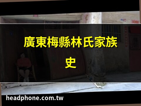 廣東梅縣姓氏