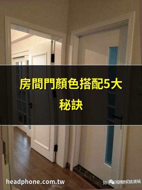 房間門顏色搭配5大秘訣 | 2025最流行房門顏色推薦 | 房門顏色如何選？專家解答 | 高級感房門配色全攻略