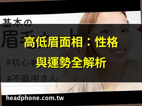眉毛 面向
